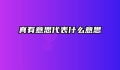真有意思代表什么意思
