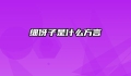 细伢子是什么方言