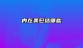 内在美包括哪些