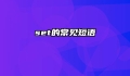 set的常见短语