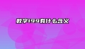 数字199有什么含义