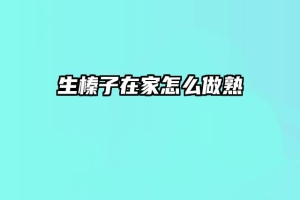 生榛子在家怎么做熟