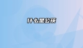什么是公筷