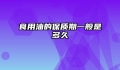 食用油的保质期一般是多久