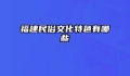 福建民俗文化特色有哪些