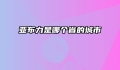 亚布力是哪个省的城市