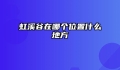 虹溪谷在哪个位置什么地方