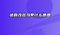 进群改名马甲什么意思