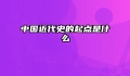 中国近代史的起点是什么