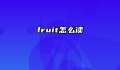 fruit怎么读