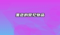黑色的常见物品