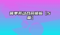简单劳动合同模板【5篇】