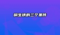 铜生锈的三个条件