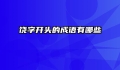 饶字开头的成语有哪些