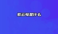 紫云母是什么