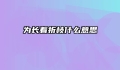 为长着折枝什么意思