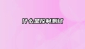 什么是控制测试