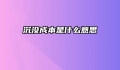 沉没成本是什么意思