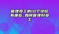 管理员工的10个绝招有哪些_如何管理好员工