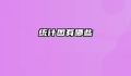统计图有哪些