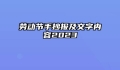 劳动节手抄报及文字内容2023
