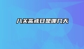 八关斋戒日是哪几天
