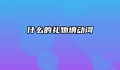 什么的礼物填动词