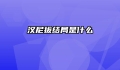 汉尼拔结局是什么