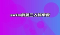 swim的第三人称单数