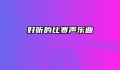 好听的比赛声乐曲