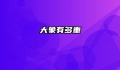 大象有多重