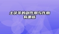 土茯苓的副作用与作用有哪些