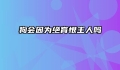狗会因为绝育恨主人吗