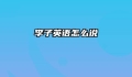 李子英语怎么说