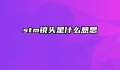 stm镜头是什么意思