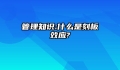管理知识:什么是刻板效应?