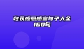 收获感恩感言句子大全160句