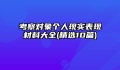 考察对象个人现实表现材料大全(精选10篇)