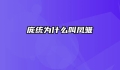 庞统为什么叫凤雏