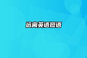 远离英语短语