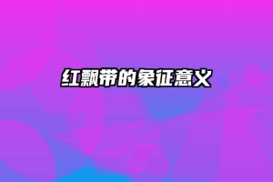 红飘带的象征意义