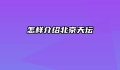 怎样介绍北京天坛