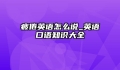 疲倦英语怎么说_英语口语知识大全