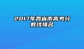 2017年各省市高考分数线排名