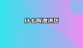 什么叫泄洪区