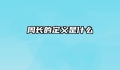 周长的定义是什么