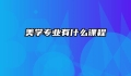 美学专业有什么课程