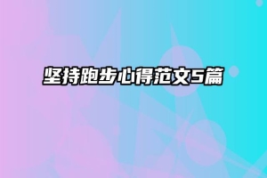 坚持跑步心得范文5篇