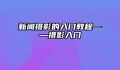 新闻摄影的入门教程——摄影入门