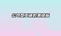 公司员工请假条模板